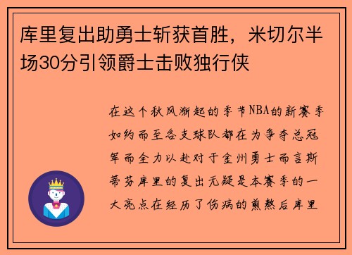 库里复出助勇士斩获首胜，米切尔半场30分引领爵士击败独行侠