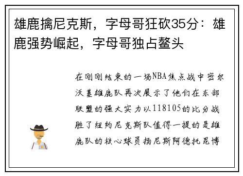 雄鹿擒尼克斯，字母哥狂砍35分：雄鹿强势崛起，字母哥独占鳌头