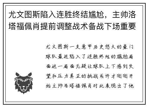 尤文图斯陷入连胜终结尴尬，主帅洛塔福佩肖提前调整战术备战下场重要意甲赛事