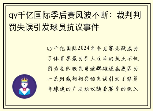 qy千亿国际季后赛风波不断：裁判判罚失误引发球员抗议事件