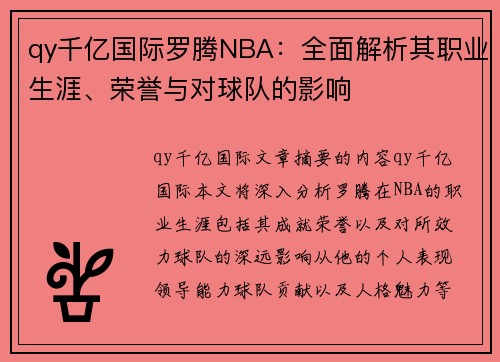 qy千亿国际罗腾NBA：全面解析其职业生涯、荣誉与对球队的影响