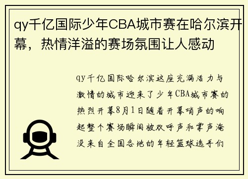 qy千亿国际少年CBA城市赛在哈尔滨开幕，热情洋溢的赛场氛围让人感动