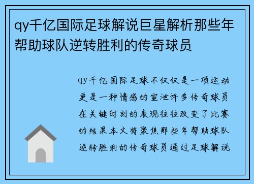 qy千亿国际足球解说巨星解析那些年帮助球队逆转胜利的传奇球员