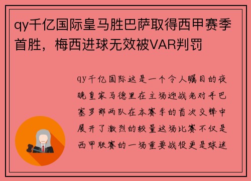 qy千亿国际皇马胜巴萨取得西甲赛季首胜，梅西进球无效被VAR判罚