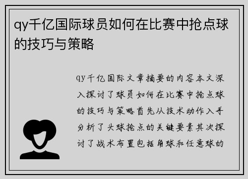 qy千亿国际球员如何在比赛中抢点球的技巧与策略