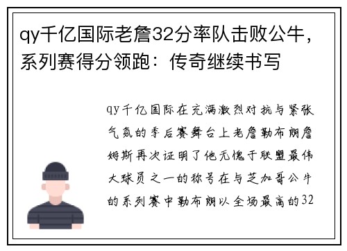 qy千亿国际老詹32分率队击败公牛，系列赛得分领跑：传奇继续书写