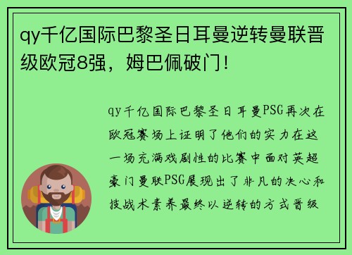 qy千亿国际巴黎圣日耳曼逆转曼联晋级欧冠8强，姆巴佩破门！