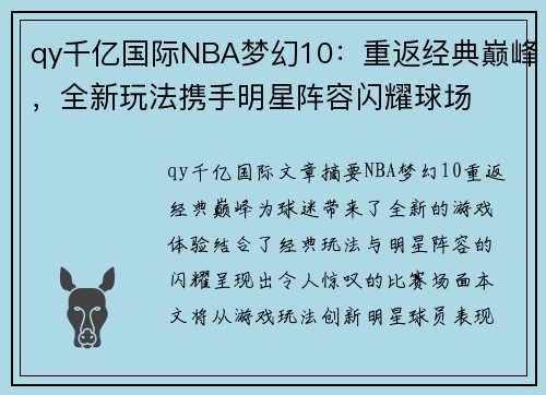 qy千亿国际NBA梦幻10：重返经典巅峰，全新玩法携手明星阵容闪耀球场