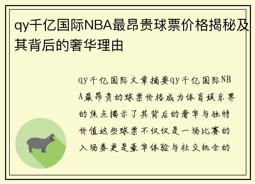 qy千亿国际NBA最昂贵球票价格揭秘及其背后的奢华理由