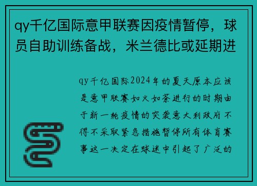 qy千亿国际意甲联赛因疫情暂停，球员自助训练备战，米兰德比或延期进行