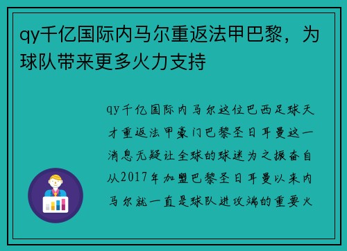 qy千亿国际内马尔重返法甲巴黎，为球队带来更多火力支持