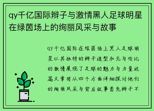 qy千亿国际辫子与激情黑人足球明星在绿茵场上的绚丽风采与故事