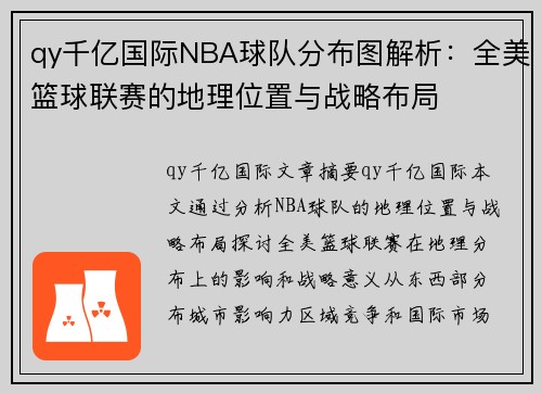 qy千亿国际NBA球队分布图解析：全美篮球联赛的地理位置与战略布局