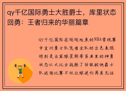 qy千亿国际勇士大胜爵士，库里状态回勇：王者归来的华丽篇章