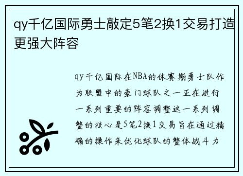 qy千亿国际勇士敲定5笔2换1交易打造更强大阵容