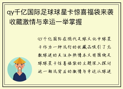 qy千亿国际足球球星卡惊喜福袋来袭 收藏激情与幸运一举掌握