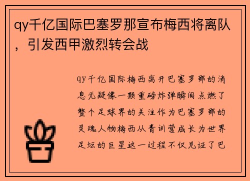 qy千亿国际巴塞罗那宣布梅西将离队，引发西甲激烈转会战