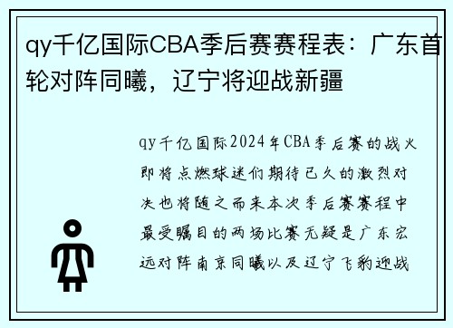 qy千亿国际CBA季后赛赛程表：广东首轮对阵同曦，辽宁将迎战新疆