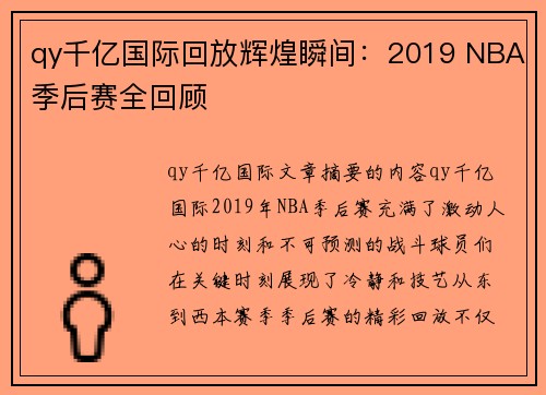 qy千亿国际回放辉煌瞬间：2019 NBA季后赛全回顾