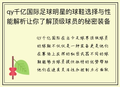 qy千亿国际足球明星的球鞋选择与性能解析让你了解顶级球员的秘密装备