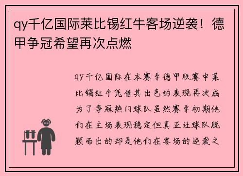 qy千亿国际莱比锡红牛客场逆袭！德甲争冠希望再次点燃