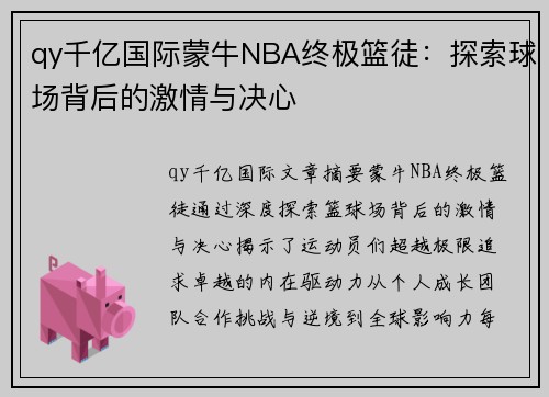 qy千亿国际蒙牛NBA终极篮徒：探索球场背后的激情与决心