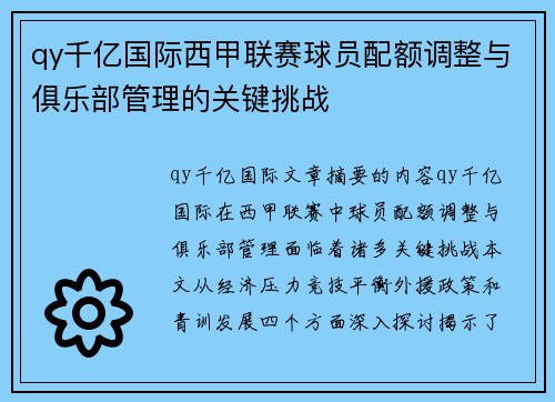 qy千亿国际西甲联赛球员配额调整与俱乐部管理的关键挑战