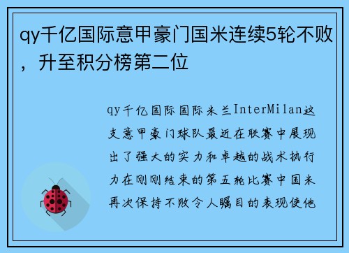 qy千亿国际意甲豪门国米连续5轮不败，升至积分榜第二位