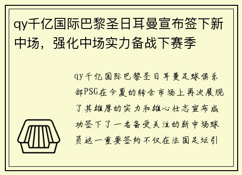 qy千亿国际巴黎圣日耳曼宣布签下新中场，强化中场实力备战下赛季