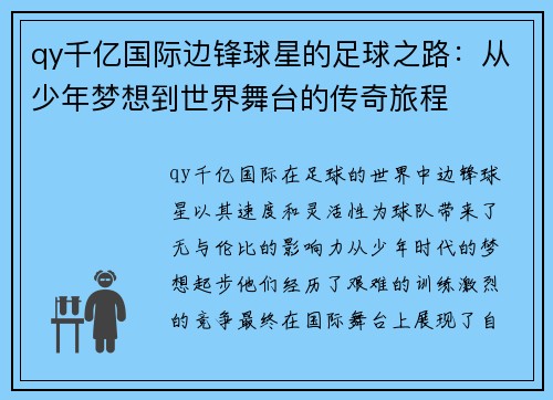 qy千亿国际边锋球星的足球之路：从少年梦想到世界舞台的传奇旅程