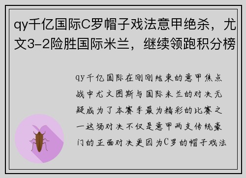 qy千亿国际C罗帽子戏法意甲绝杀，尤文3-2险胜国际米兰，继续领跑积分榜！ - 副本