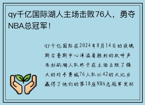 qy千亿国际湖人主场击败76人，勇夺NBA总冠军！