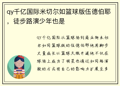 qy千亿国际米切尔如篮球版伍德伯耶，徒步路演少年也是