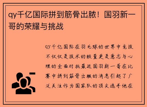 qy千亿国际拼到筋骨出脓！国羽新一哥的荣耀与挑战