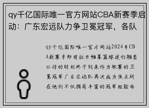 qy千亿国际唯一官方网站CBA新赛季启动：广东宏远队力争卫冕冠军，各队实力悬殊愈发明显