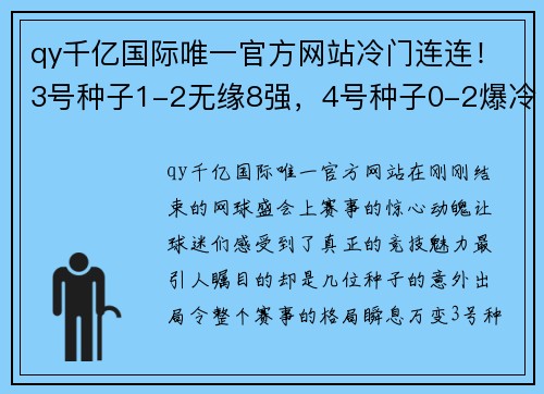 qy千亿国际唯一官方网站冷门连连！3号种子1-2无缘8强，4号种子0-2爆冷！阿尔卡拉斯加油