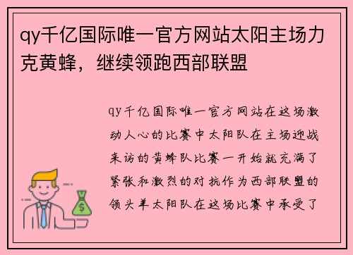 qy千亿国际唯一官方网站太阳主场力克黄蜂，继续领跑西部联盟