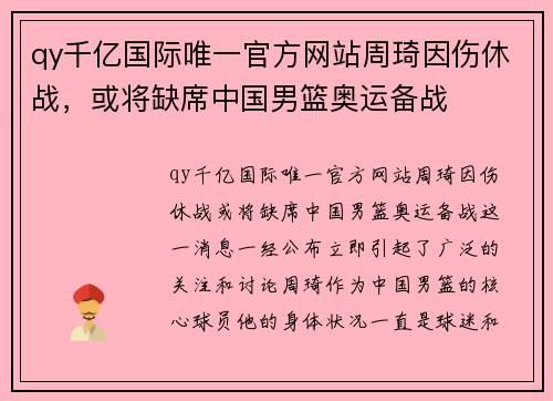 qy千亿国际唯一官方网站周琦因伤休战，或将缺席中国男篮奥运备战