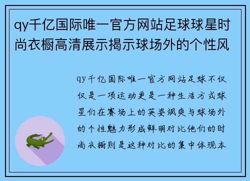 qy千亿国际唯一官方网站足球球星时尚衣橱高清展示揭示球场外的个性风采与魅力