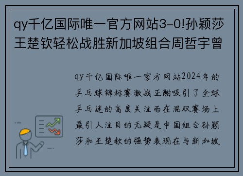 qy千亿国际唯一官方网站3-0!孙颖莎王楚钦轻松战胜新加坡组合周哲宇曾尖，晋级混双