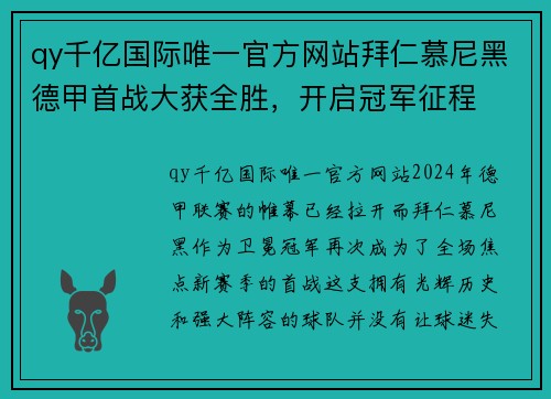 qy千亿国际唯一官方网站拜仁慕尼黑德甲首战大获全胜，开启冠军征程