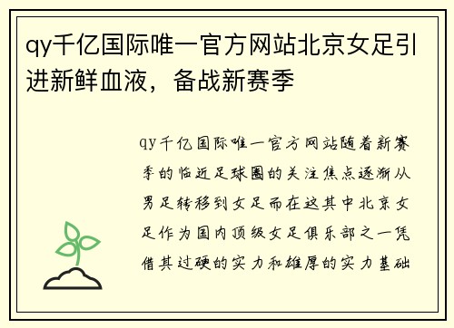 qy千亿国际唯一官方网站北京女足引进新鲜血液，备战新赛季