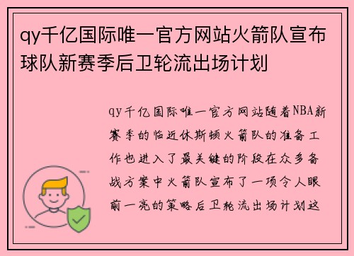 qy千亿国际唯一官方网站火箭队宣布球队新赛季后卫轮流出场计划