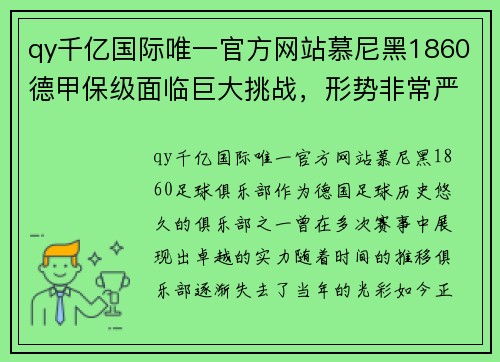 qy千亿国际唯一官方网站慕尼黑1860德甲保级面临巨大挑战，形势非常严峻