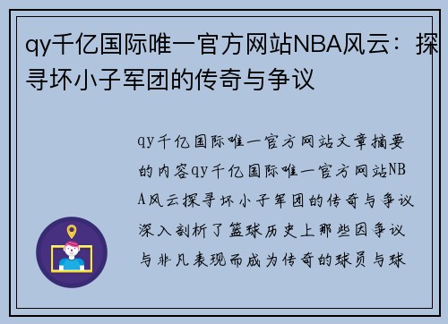 qy千亿国际唯一官方网站NBA风云：探寻坏小子军团的传奇与争议