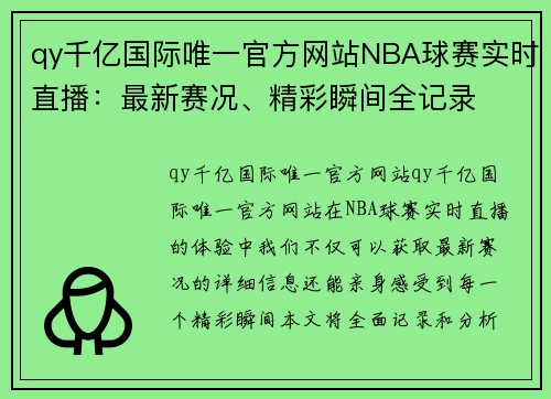 qy千亿国际唯一官方网站NBA球赛实时直播：最新赛况、精彩瞬间全记录