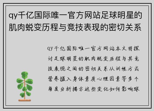 qy千亿国际唯一官方网站足球明星的肌肉蜕变历程与竞技表现的密切关系分析