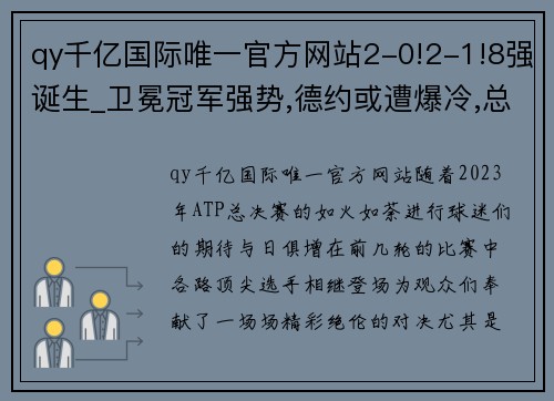 qy千亿国际唯一官方网站2-0!2-1!8强诞生_卫冕冠军强势,德约或遭爆冷,总决赛仅剩2席