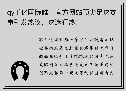 qy千亿国际唯一官方网站顶尖足球赛事引发热议，球迷狂热！