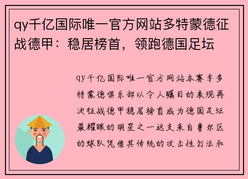 qy千亿国际唯一官方网站多特蒙德征战德甲：稳居榜首，领跑德国足坛